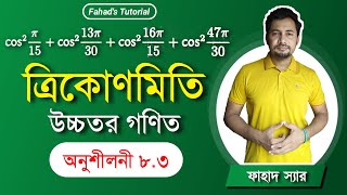 উচ্চতর গণিত 83  ত্রিকোণমিতিক অনুপাতের মান নির্ণয় । Fahad Sir  Fahads Tutorial  Higher math 83 [upl. by Aivatan]