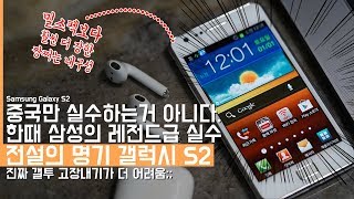 고장이 안나는 삼성의 레전드급 실수 전설의 명기 스마트폰 갤럭시 S2 다시 살펴보기Samsung Galaxy S2 [upl. by Arrik]