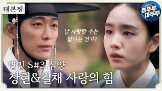 연인  대본집💌 대본으로 다시 보는 ＜연인＞ 3편 장현amp길채 서로를 지키는 사랑의 힘  MBC230804방송 [upl. by Drofiar627]