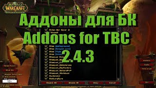 243 ВоВ Аддоны 243 Addons WoW TBC [upl. by Mullins]