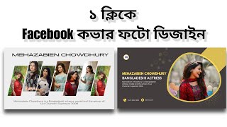 ১ ক্লিকে Facebook কভার ফটো ডিজাইন  mobile diye facebook cover photo design korbo je vabe [upl. by Yelekreb]