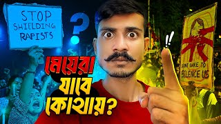 মেয়েরা যাবে কোথায় RG Kar Medical College Case Study  Bengali Babu Abhishek [upl. by Sheena]