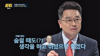 이해찬 말실수 논란에 이철희 quot숨 쉴 때도 생각을 하셨으면quot 썰전 298회 [upl. by Devondra]