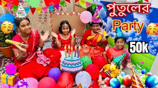 আরাধ্যা আজকে পুতুলের সাথে 50k celebration করলোputul khalamini kitchen Aaradhya part 7 [upl. by Sturrock43]