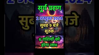 सूर्य ग्रहण कब। Surya grahan ka Sahi samay। Shorts। Surya grahan 2 October 2024 [upl. by Donia]