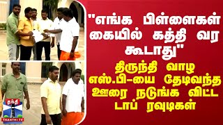 quotஎங்க பிள்ளைகள் கையில் கத்தி வர கூடாதுquot  திருந்தி வாழ எஸ்பியை தேடிவந்த டாப் ரவுடிகள் [upl. by Hayes]