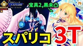 【FGO】オベロン出番がないとはwｗ アフロディーテ戦 強化版 3ターン Super Aphrodite 3TK 第13節 進行度2 スーパーリコレクションクエスト【ロストベルト LB5】 [upl. by Seabrooke]