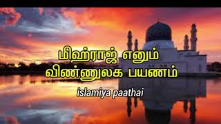 இன்று மிஃராஜ் இரவில் நாம் செய்ய வேண்டிய சிறப்பு தொழுகை ஓத வேண்டிய திக்ருகள் துவாக்கள்Mihraj 2024 [upl. by Starobin]