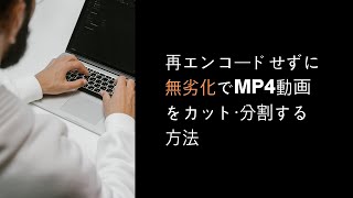 再エンコードなしで無劣化でMP4をカット・分割する [upl. by Mitinger352]