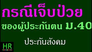 กรณีเจ็บป่วย ของผู้ประกันตนประกันสังคม มาตรา 40 [upl. by Karina467]