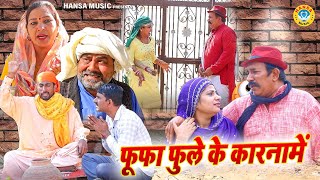 फूफा फुले के कारनामें l Joginder Kundu Comedy l New Haryanvi Comedy  Kundu Films  Haryanvi Film [upl. by Happy]