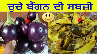 ਆਲੂ ਬੈਂਗਨ ਦੀ ਸਬਜੀ Baingan Masala Recipe  in Punjabi  Baingan Aloo Ki Sabji  JaanMahal [upl. by Largent215]