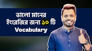 ভালো মানের ইংরেজির জন্য ১০ টি Vocabulary  10 English Vocabulary for Good Speaking amp Writing [upl. by Edijabab]