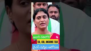 yssharmila adani ysjagan appcc ed incometax cbi 2024 electricity scamed factnews7447 [upl. by Lamar]