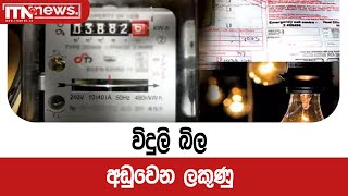 විදුලි බිල අඩුවෙන ලකුණු [upl. by Yra]