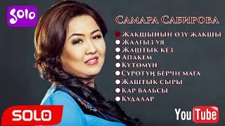 Самара Сабирова ырлар жыйнагы 2018 [upl. by Aratehs]