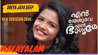 Sreya Jayadeep  Malayalam christian songs 2024  Malayalam devotional songs 2024 [upl. by Yaner]