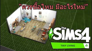 quotรีวิว Tiny Livingquot The Sims 4 [upl. by Anauqaj360]