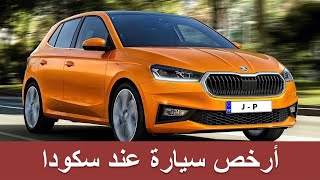 skoda fabia 2022 ثمن ديال سكودا فابيا الجديدة [upl. by Ojimmas]