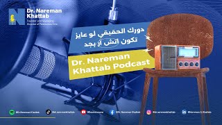 Dr Nareman Khattab Podcast دورك الحقيقي لو عايز تكون اتش آر بجد [upl. by Palmer]