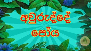 අවුරුද්දේ පෝය 12 l Poya of the year [upl. by Eigroeg]