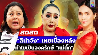 🔴 LIVE  ลีน่าจัง เผยเบื้องหลัง ทำไมเป็นองครักษ์พิทักษ์ quotแม่ตั๊กquot  สดสด  250967 [upl. by Enyleve]