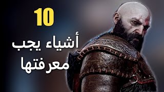 10 أشياء يجب معرفتها عن God of War Ragnarok [upl. by Esbenshade]