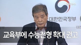 국가교육회의 교육부에 수능전형 확대 권고  연합뉴스 Yonhapnews [upl. by Auot]