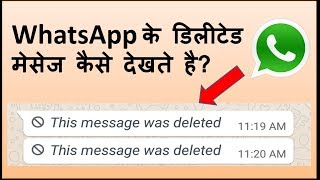 How to see deleted whatsapp messages व्हाट्सएप के डिलीट किये मैसेज को कैसे देखते है [upl. by Okiam229]