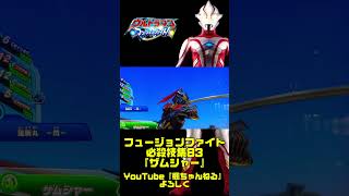 【ウルトラマン フュージョンファイト】全キャラ必殺技集83『ザムシャー』 ultraman fusionfight shorts ウルトラマンメビウス [upl. by Yenot77]