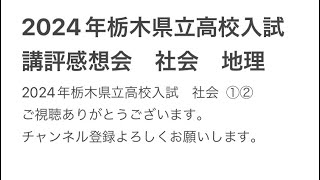 2024年栃木県立高校入試 講評感想会 社会 地理 ①② [upl. by Siahc]