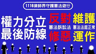 20241116 反對憲法訴訟法修法 律師界守護憲法遊行 喊口號篇 [upl. by Moclam393]