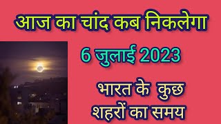 aj ka Chand kitne baje niklega moon rise time todaytoday moon rise timeaaj ka chandroday samay [upl. by Teilo]