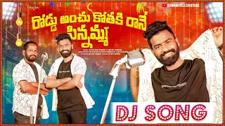 Road anchu kothaki Rane pinnamma dj song  Pulsar bike Ramana songs  Utapalli ramana  folk songs [upl. by Dloreg]