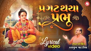 Pragat Thaya Prabhu Chhapaiya Gam Re  Lyrical Video  Hasmukh Patadiya  Most Popular Kirtan [upl. by Hcaz47]