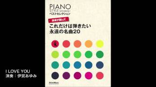 PIANOSTYLEベストセレクション I LOVE YOU [upl. by Anyah885]