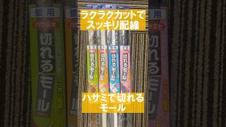 【簡単スッキリ配線】切れるモール ハサミで切れる 配線カバー 両面テープ付き [upl. by Yaf]