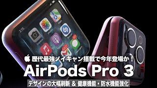 【AirPods Pro 3】歴代最強ノイズキャンセリング機能搭載で今年登場か！デザインの大幅刷新＆健康機能・防水機能強化に期待しかない！ケースにはディスプレイ搭載の噂も？ [upl. by Oeniri960]