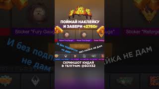 Братуха забирай голдишку🐦‍🔥голдабесплатно стандофф2 free standoff2 изиголда веля [upl. by Akino]