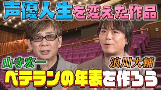 【同期コンビの声優年表】鬼滅･ワタル･ET･アラジントーク山寺宏一＆浪川大輔のターニングポイント作品 [upl. by Fowler]