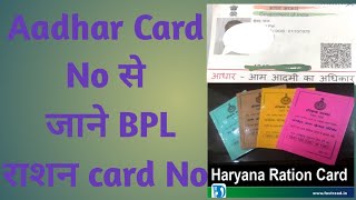 Aadhar card se bpl number kaise nikale  BPL ration card number search  Digital Desk [upl. by Iralav]