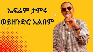 ኤፍሬም ታምሩ 1993 ሙሉ አልበም  Efrem Tamiru 1993 EC full album [upl. by Heid]