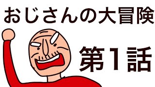 自作漫画かいた！おじさんの大冒険 [upl. by Grier202]