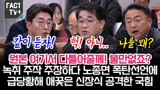 원본 여기서 다틀어줄께 불만없죠녹취 주작 주장하다 노종면 폭탄선언에 급당황해 애꿎은 신장식 공격한 국힘 [upl. by Kamp]