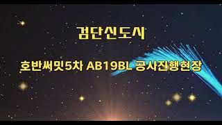 검단신도시 호반써밋 5차 AB19BL 공사진행현장  촬영 2024년 2월 29일 오후 [upl. by Grosberg]