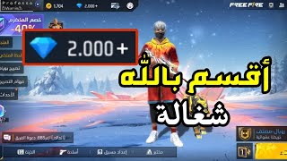 شحن جواهر فري فاير مجانا 2024 🔥 كيف تحصل على جواهر مجانا ❤️ [upl. by Nahsed482]