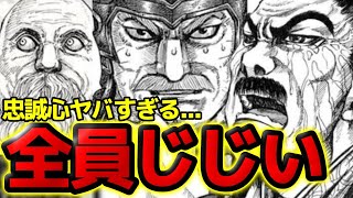 【閲覧注意】キングダムのジジイ特集！忠誠心がエグいキャラランキングTOP5【819話ネタバレ考察 820話ネタバレ考察】 [upl. by Icrad]