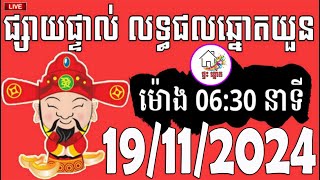 លទ្ធផលឆ្នោតយួន  ម៉ោង 0630 នាទី  ថ្ងៃទី 19112024  ផ្ទះ ឆ្នោត [upl. by Atronna]