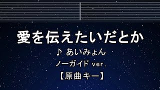 カラオケ♬【原曲キー±8】 愛を伝えたいだとか  あいみょん 【ガイドメロディなし】 インスト 歌詞 ふりがな キー変更 キー上げ キー下げ 複数キー 女性キー 男性キー [upl. by Nudd]