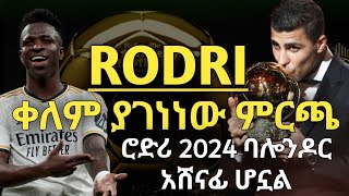 ሮድሪ 2024 ባሎንዶር አሸናፊ ሆኗልቀለም ያገነነው ምርጫ  RODRI  VINI  BALLON DOR  REAL MADRID  MAN CITY [upl. by Gonzalez]